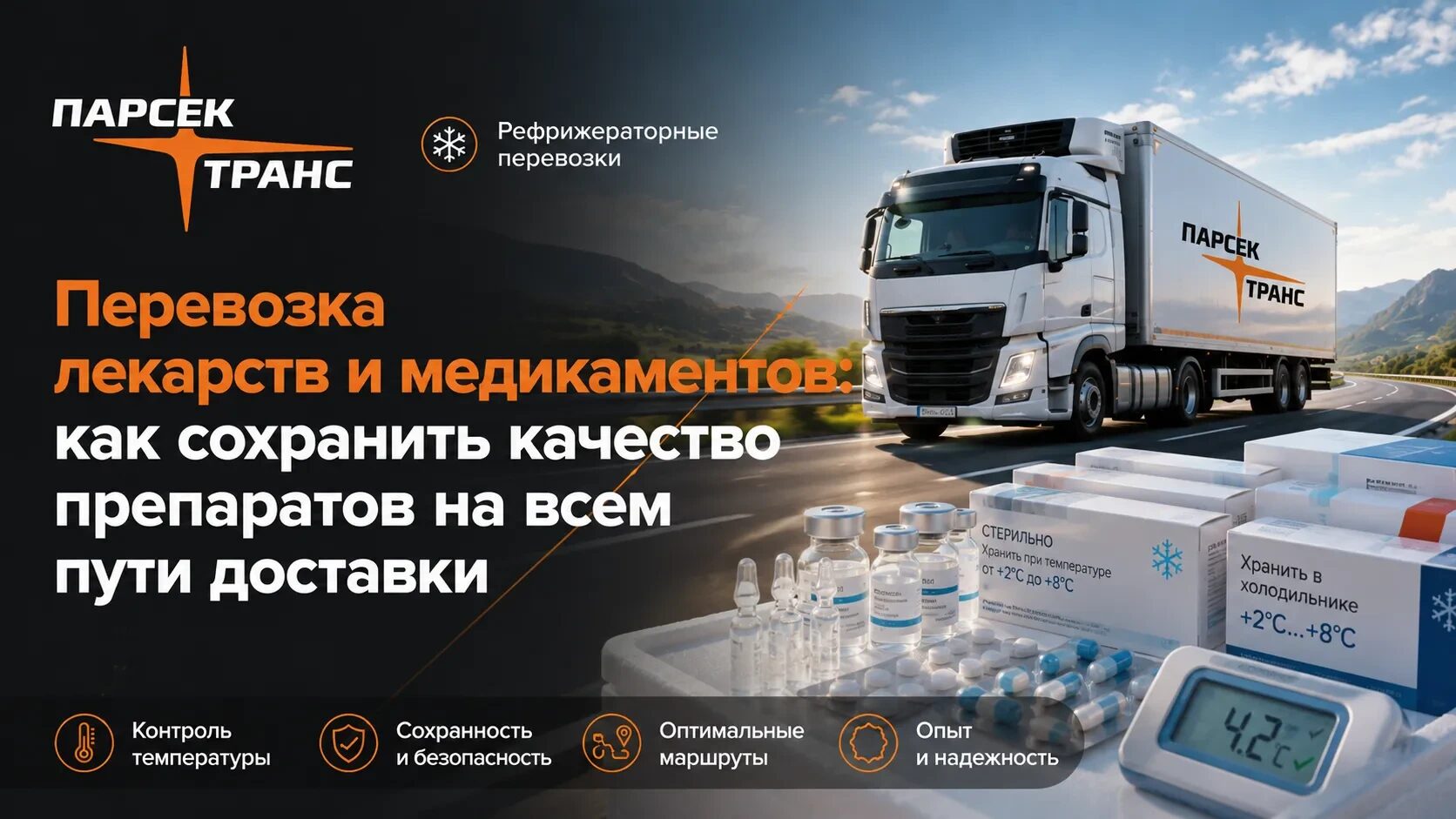 Перевозка лекарств и медикаментов: как сохранить качество препаратов на всем пути доставки